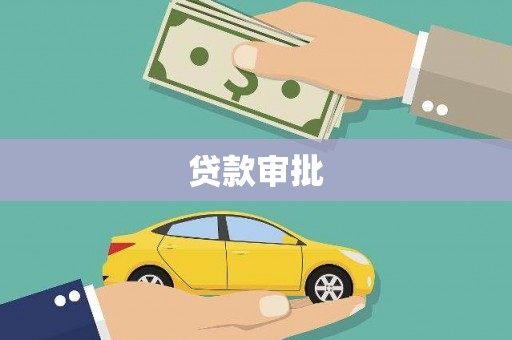 沙依巴克贷款审批
