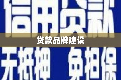 沙依巴克贷款品牌建设