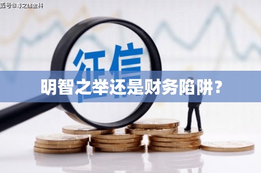沙依巴克明智之举还是财务陷阱？