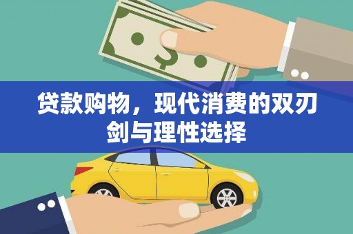沙依巴克贷款购物，现代消费的双刃剑与理性选择
