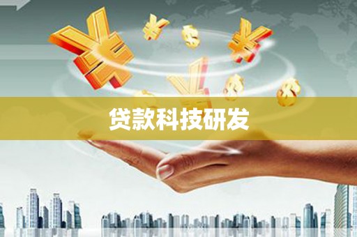 沙依巴克贷款科技研发