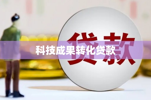 沙依巴克科技成果转化贷款