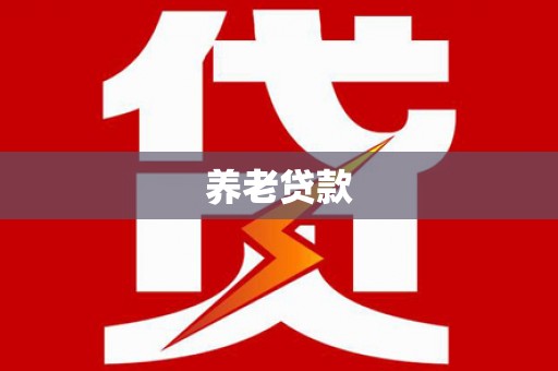 沙依巴克养老贷款