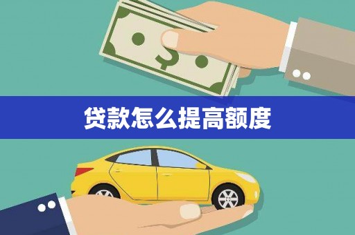 沙依巴克贷款怎么提高额度