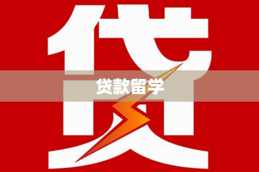 沙依巴克贷款留学