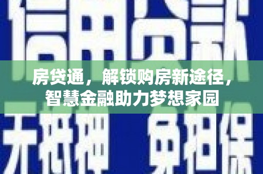 沙依巴克房贷通，解锁购房新途径，智慧金融助力梦想家园