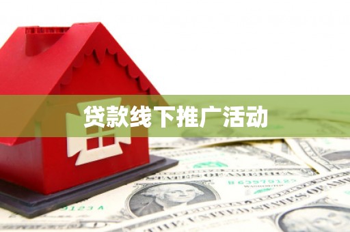 沙依巴克贷款线下推广活动