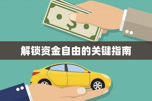 沙依巴克解锁资金自由的关键指南