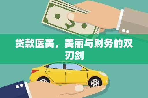 沙依巴克贷款医美，美丽与财务的双刃剑