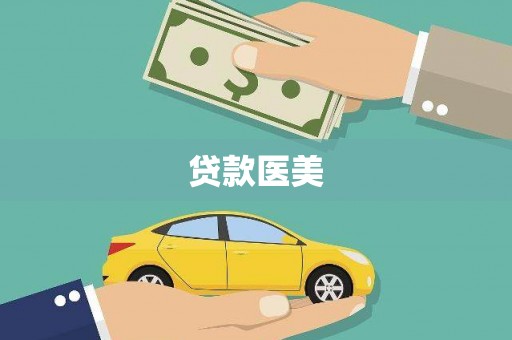 沙依巴克贷款医美