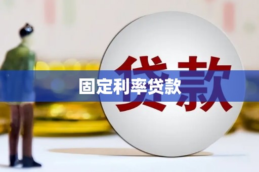 沙依巴克固定利率贷款