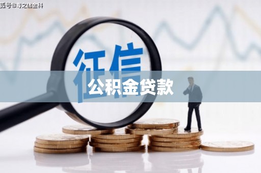沙依巴克公积金贷款