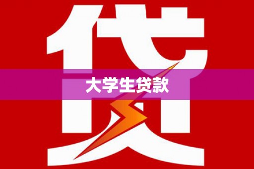 沙依巴克大学生贷款