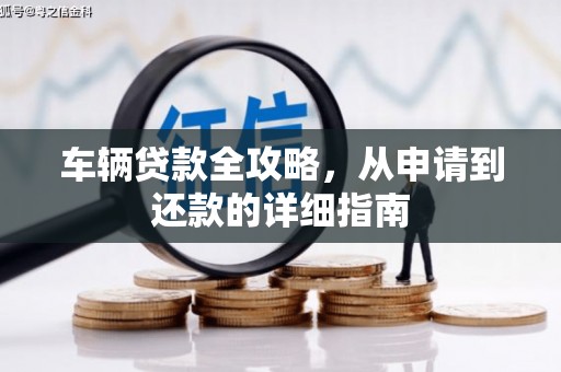 沙依巴克车辆贷款全攻略，从申请到还款的详细指南