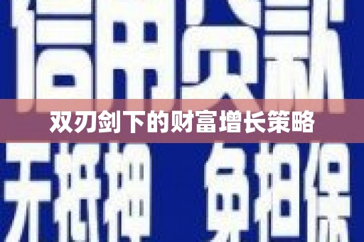 沙依巴克双刃剑下的财富增长策略