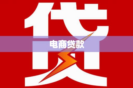 沙依巴克电商贷款