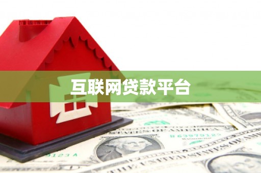 沙依巴克互联网贷款平台
