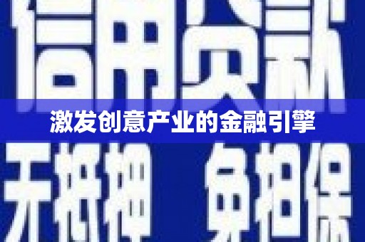 沙依巴克激发创意产业的金融引擎