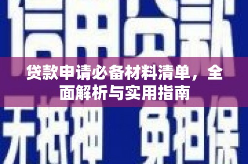 沙依巴克贷款申请必备材料清单，全面解析与实用指南
