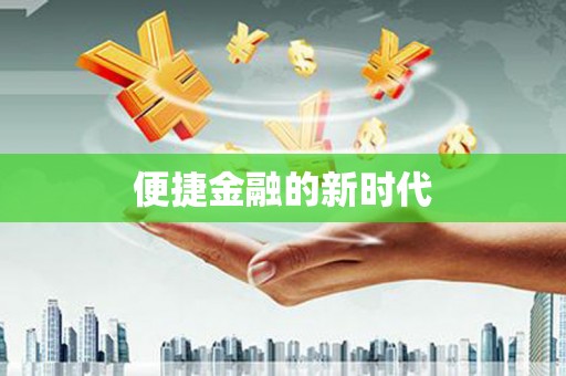 沙依巴克便捷金融的新时代