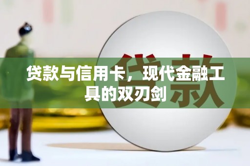 沙依巴克贷款与信用卡，现代金融工具的双刃剑