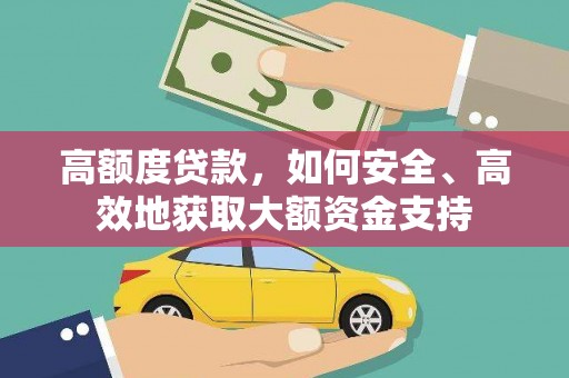 沙依巴克高额度贷款，如何安全、高效地获取大额资金支持