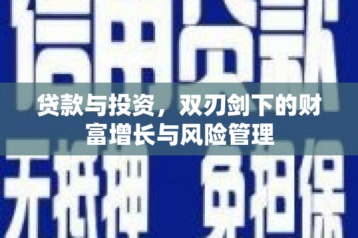 沙依巴克贷款与投资，双刃剑下的财富增长与风险管理