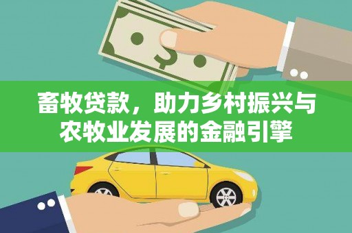 沙依巴克畜牧贷款，助力乡村振兴与农牧业发展的金融引擎