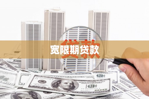 沙依巴克宽限期贷款