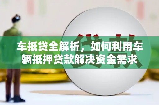 沙依巴克车抵贷全解析，如何利用车辆抵押贷款解决资金需求