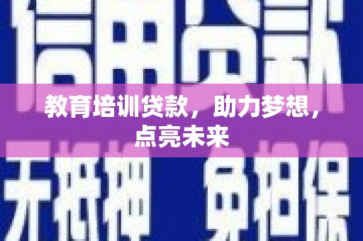 沙依巴克教育培训贷款，助力梦想，点亮未来