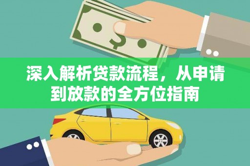 沙依巴克深入解析贷款流程，从申请到放款的全方位指南
