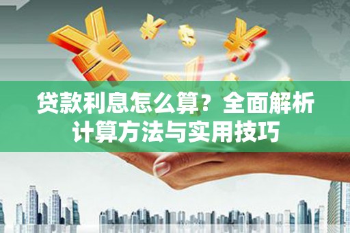 沙依巴克贷款利息怎么算？全面解析计算方法与实用技巧