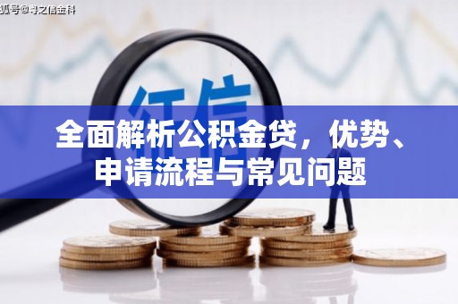 沙依巴克全面解析公积金贷，优势、申请流程与常见问题