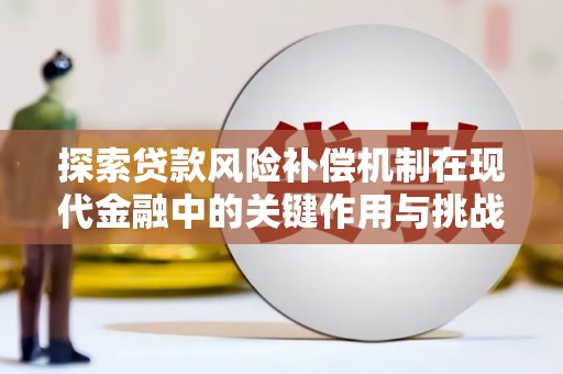 沙依巴克探索贷款风险补偿机制在现代金融中的关键作用与挑战