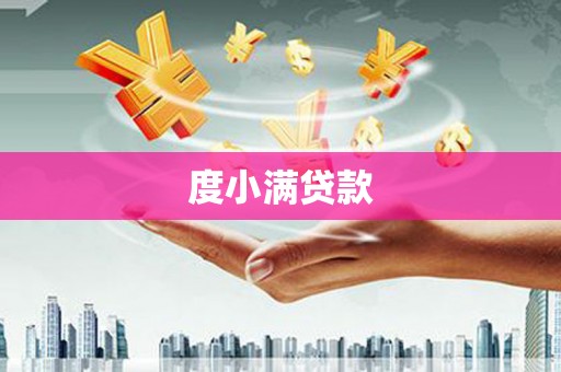沙依巴克度小满贷款
