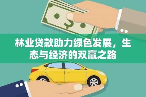 沙依巴克林业贷款助力绿色发展，生态与经济的双赢之路