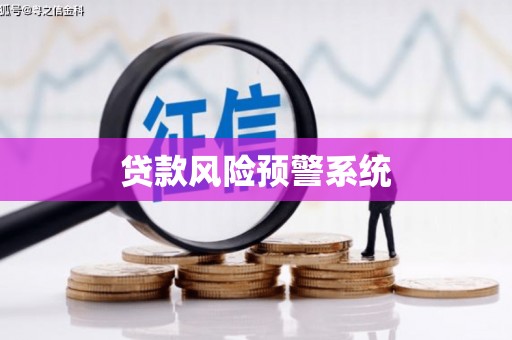 沙依巴克贷款风险预警系统
