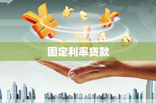 沙依巴克固定利率贷款