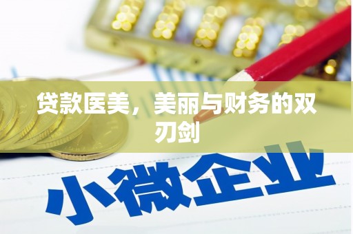 沙依巴克贷款医美，美丽与财务的双刃剑