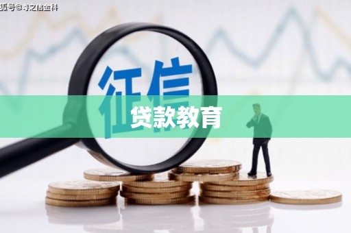 沙依巴克贷款教育