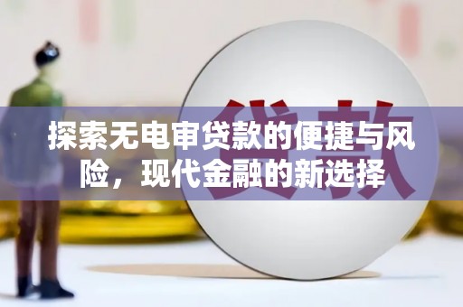 沙依巴克探索无电审贷款的便捷与风险，现代金融的新选择