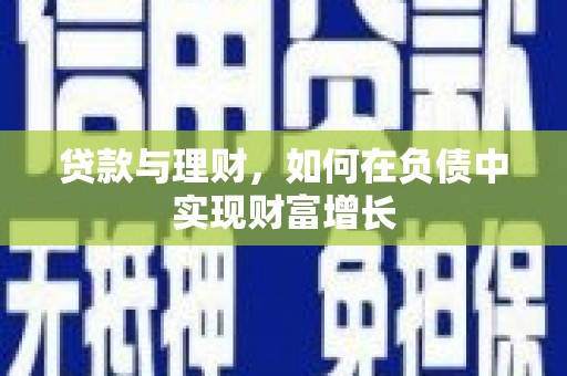 沙依巴克贷款与理财，如何在负债中实现财富增长