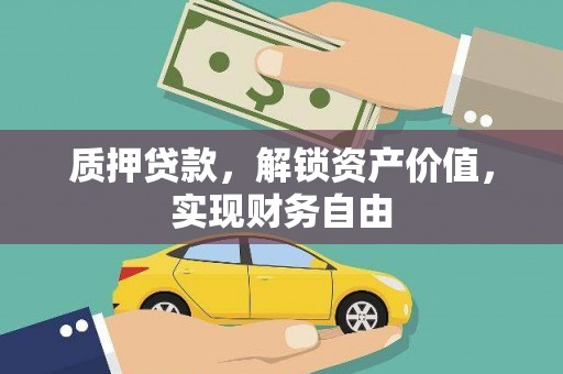 沙依巴克质押贷款，解锁资产价值，实现财务自由