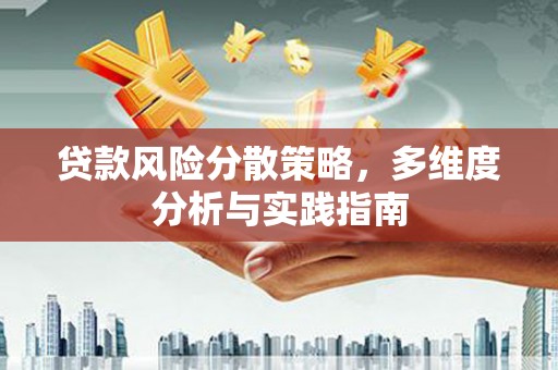 沙依巴克贷款风险分散策略，多维度分析与实践指南