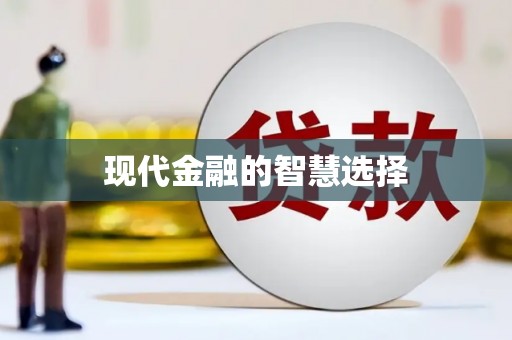 沙依巴克现代金融的智慧选择