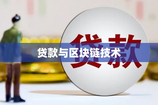 沙依巴克贷款与区块链技术