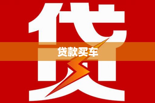 沙依巴克贷款买车
