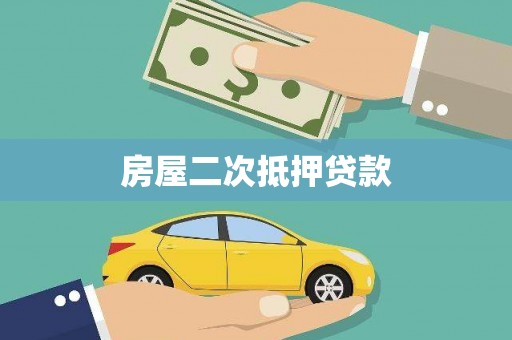 沙依巴克房屋二次抵押贷款