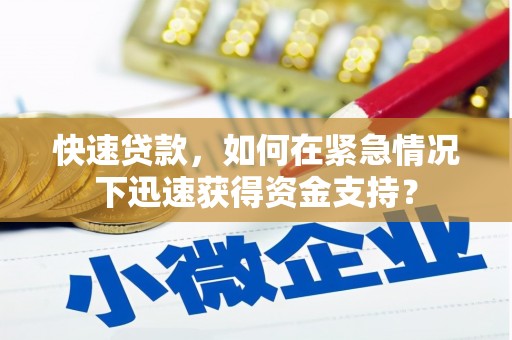 沙依巴克快速贷款，如何在紧急情况下迅速获得资金支持？